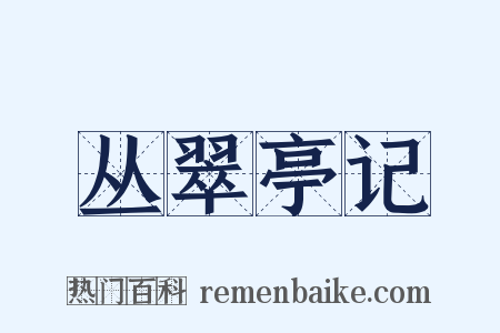 丛翠亭记是什么意思的图片